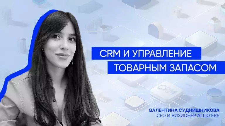 CRM и управление товарным запасом: развод, брак или гражданское сожительство?