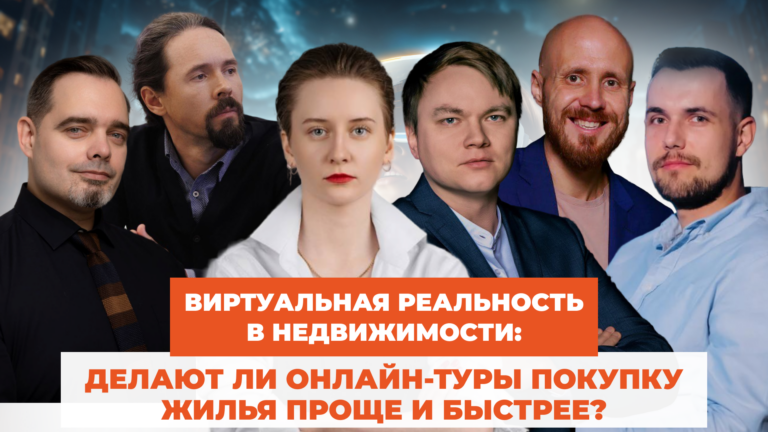 Виртуальная реальность в недвижимости: делают ли онлайн-туры покупку жилья проще и быстрее?
