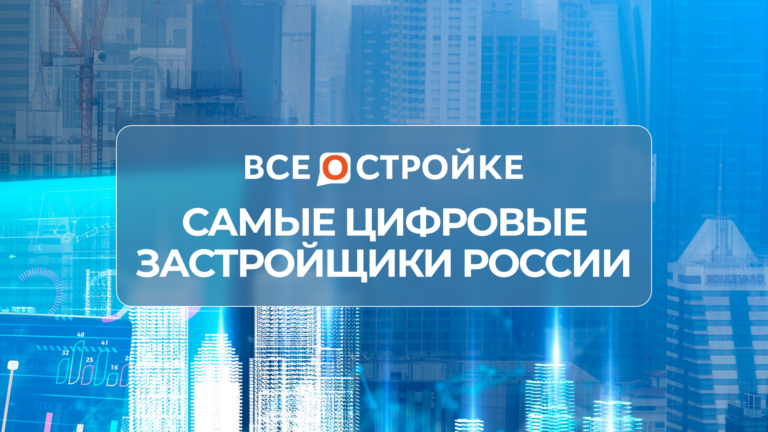 Читатели Всеостройке.рф определили самых передовых девелоперов в цифре