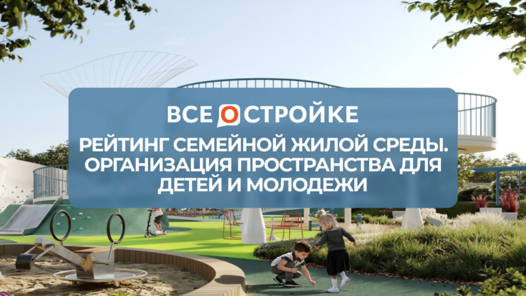 Рейтинг семейной жилой среды. Организация пространства для детей и молодежи