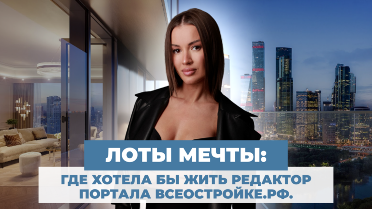 Лоты мечты: где хотела бы жить редактор портала Всеостройке.рф. 