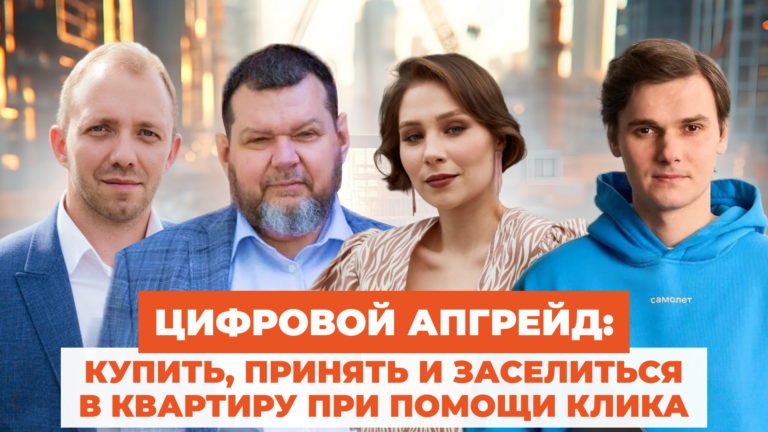Цифровой апгрейд: купить, принять и заселиться в квартиру при помощи клика