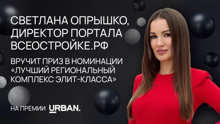 Уже 26 июня в рамках премии URBAN директор Всеостройке.рф Светлана Опрышко вручит приз победителю номинации «Лучший региональный комплекс элит-класса»