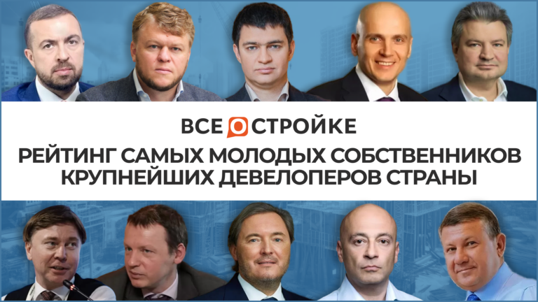 Рейтинг самых молодых собственников крупнейших девелоперов страны