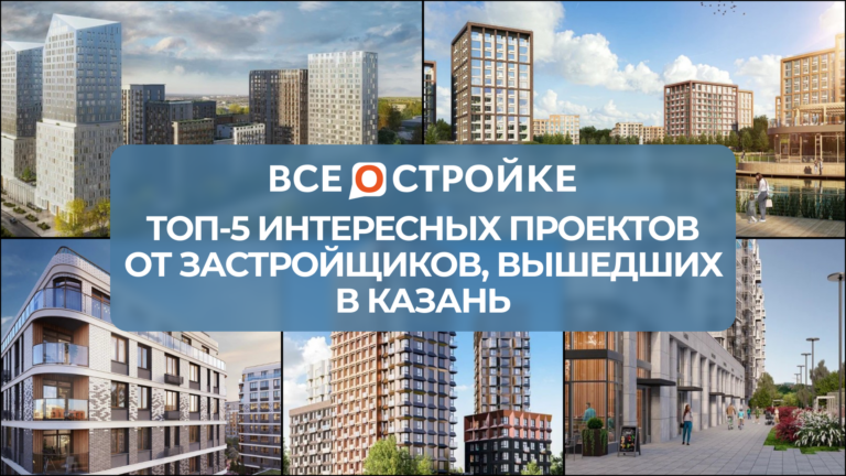 Иммерсивный маршрут, зеленые кабинеты и дзен-сад: ТОП-5 интересных проектов от застройщиков, вышедших в Казань 