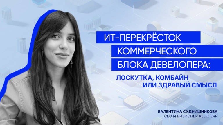 ИТ-перекрёсток коммерческого блока Девелопера: лоскутка, комбайн или здравый смысл