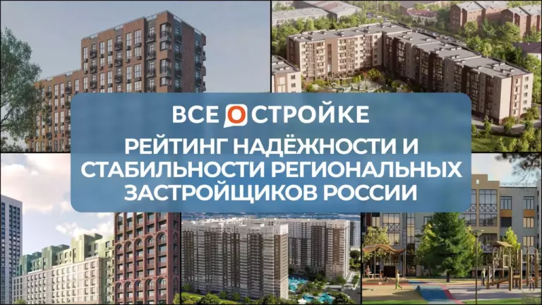 Рейтинг надёжности и стабильности региональных застройщиков  России