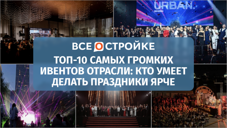 ТОП-10 самых громких ивентов отрасли: кто умеет делать праздники ярче 