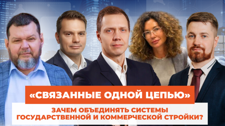 «Связанные одной цепью»: зачем объединять системы государственной и коммерческой стройки?