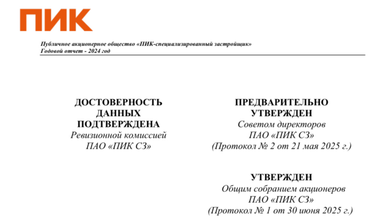 ПИК опубликовал годовой отчёт компании за 2024 год: