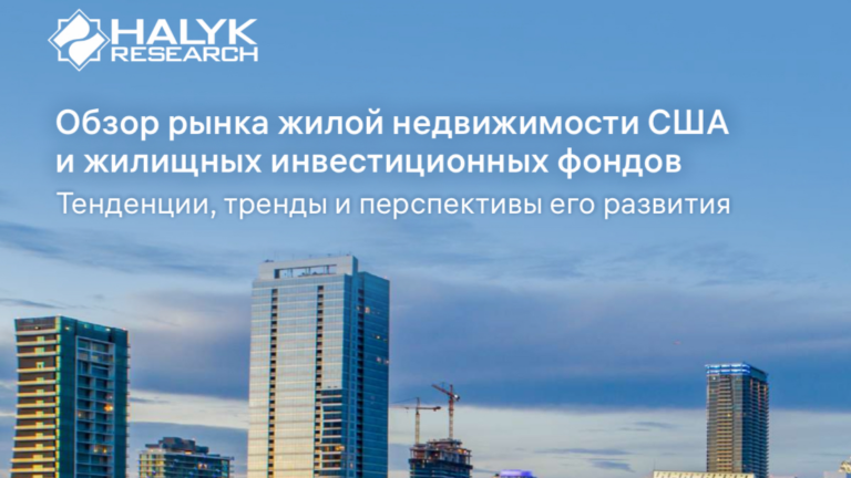 Международный обзор — рынок жилой недвижимости США