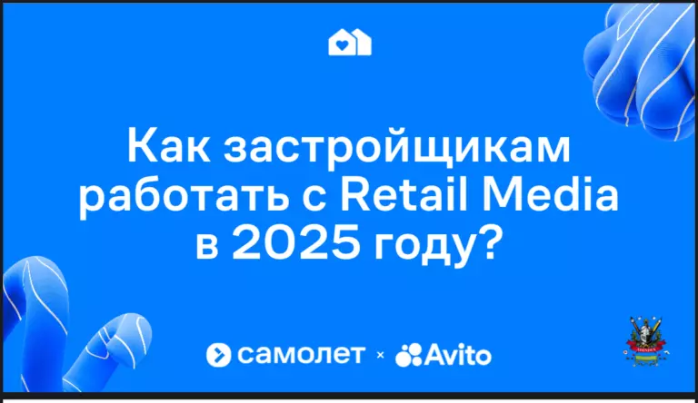 27% всех бронирований, совершенных после взаимодействия клиентов с диджитал-рекламой, приходится на retail media — презентация Группы «Самолет» 