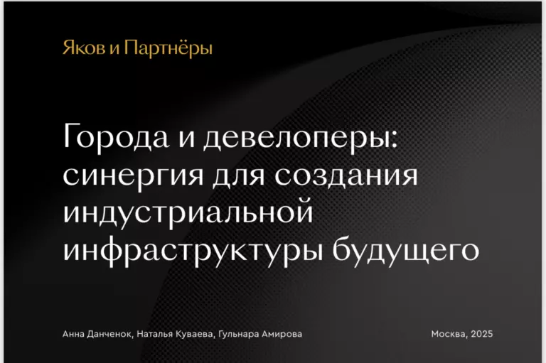Уровень вакантных промышленных площадей в Москве — всего 1% при «здоровом» уровне в развитых городах в 10% — главное из отчета «Якова и Партнеров»