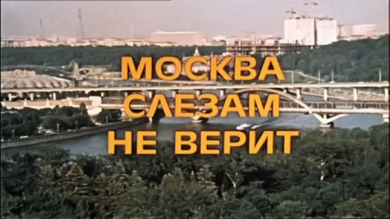 Дома, которые снимали в фильме «Москва слезам не верит»