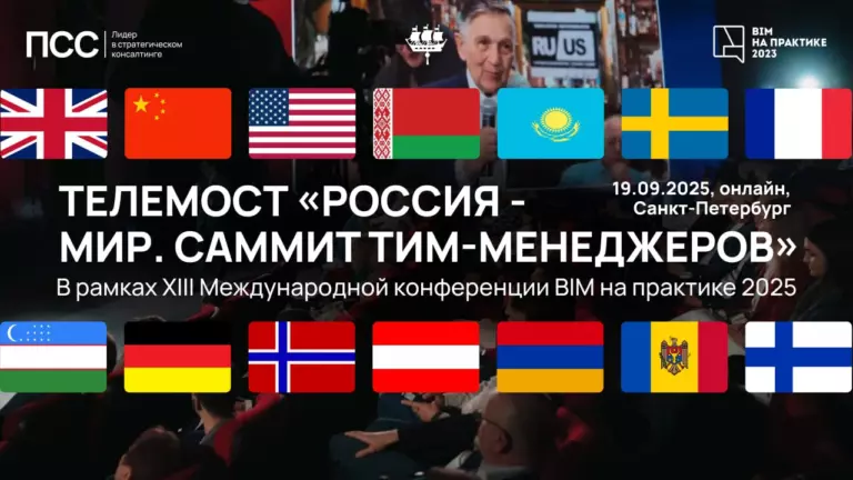 BIM-cаммит 2025: телемост Россия-Мир 