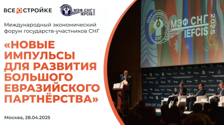 Международный экономический форум государств-участников СНГ 2025 глазами нашей редакции