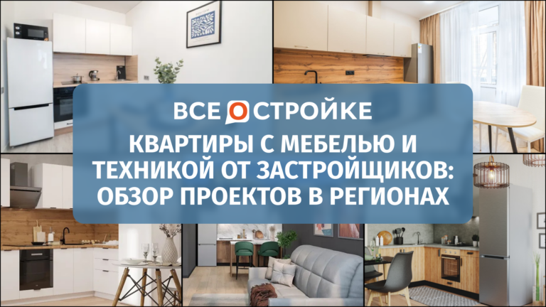 Квартиры с мебелью и техникой от застройщиков: обзор проектов в регионах 