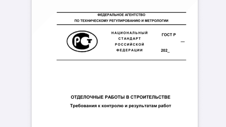 Росстандарт начал публичные обсуждения нацстандарта «Отделочные работы в строительстве. Требования к контролю и результатам работ»