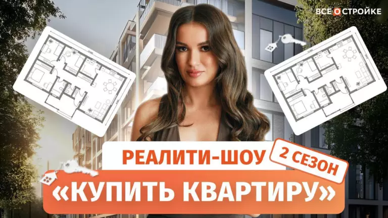 Продолжение нашего шоу — «Купить квартиру» — ждите уже в октябре