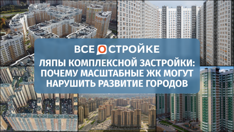 Ляпы комплексной застройки: почему масштабные ЖК могут нарушить развитие городов