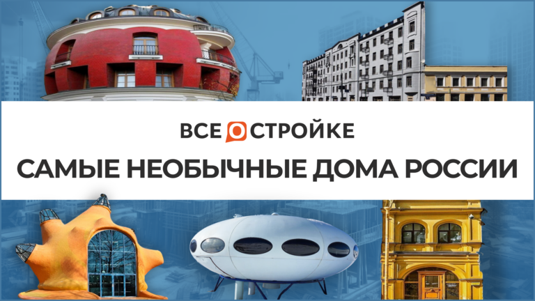 Самые необычные дома в России: архитектурные проекты, которые удивляют
