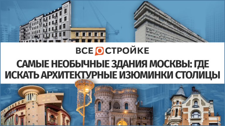 Самые необычные здания Москвы: где искать архитектурные изюминки столицы