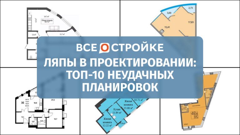Ляпы в проектировании: ТОП-10 неудачных планировок 
