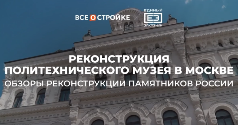 ППК «Единый заказчик в сфере строительства» реконструировал Политехнический музей в Москве | Обзор