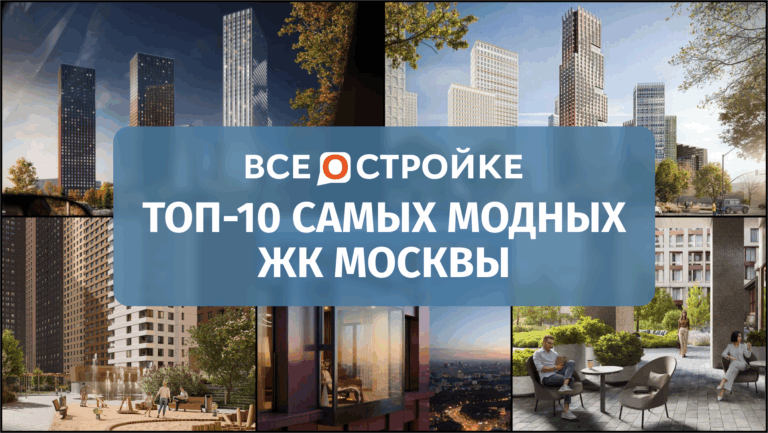 ТОП-10 самых модных ЖК Москвы