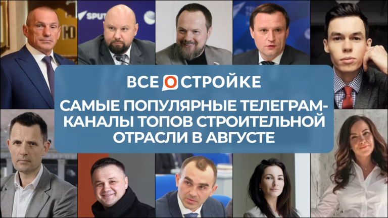 Самые цитируемые телеграм-каналы ТОПов строительной отрасли в августе 2025 года