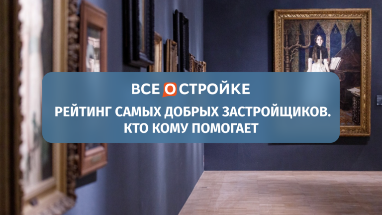 Строительство социальных гостиниц, возведение храмов, сохранение объектов культурного наследия, помощь бездомным и донорство: как и кому помогают девелоперы 