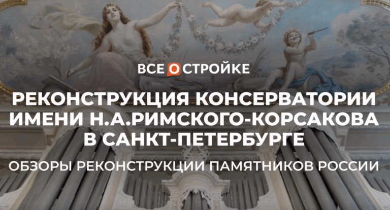 ППК «Единый заказчик в сфере строительства» отреставрировал Санкт-Петербургскую государственную консерваторию им. Н.А. Римского-Корсакова