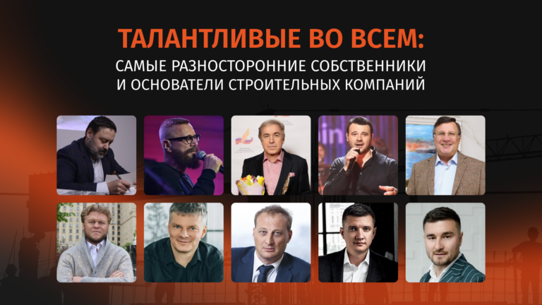 Талантливые во всем: самые разносторонние собственники и основатели строительных компаний