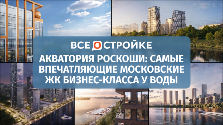 Акватория роскоши: самые впечатляющие московские ЖК бизнес-класса у воды