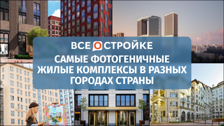 Самые фотогеничные жилые комплексы в разных городах страны
