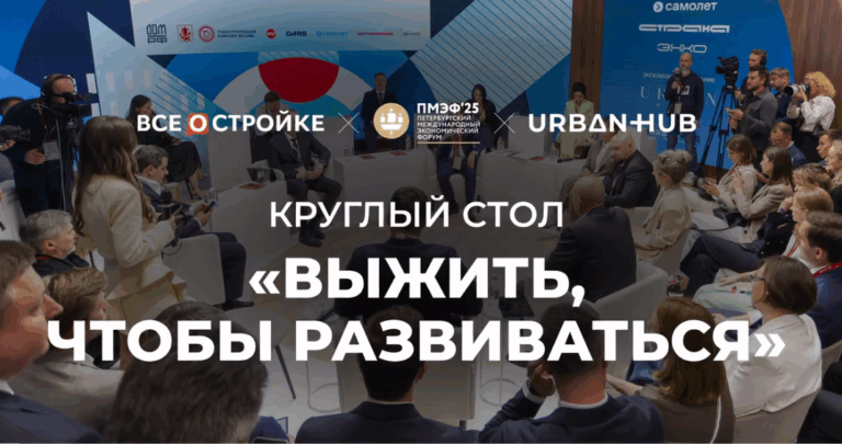 Росконгресс Урбан Хаб, отчет с круглого стола на тему: «Выжить, чтобы развиваться» в рамках ПМЭФ 2025