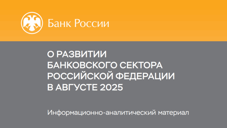 Выдачи ипотеки в России в августе выросли на 10% в месячном выражении