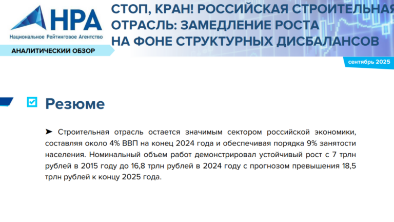 Сентябрьский обзор строительной отрасли России