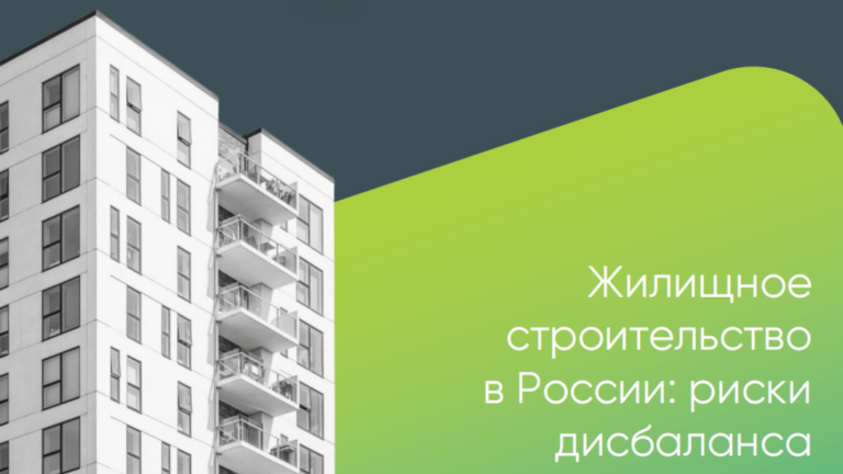 «Жилищное строительство России: риски дисбаланса»
