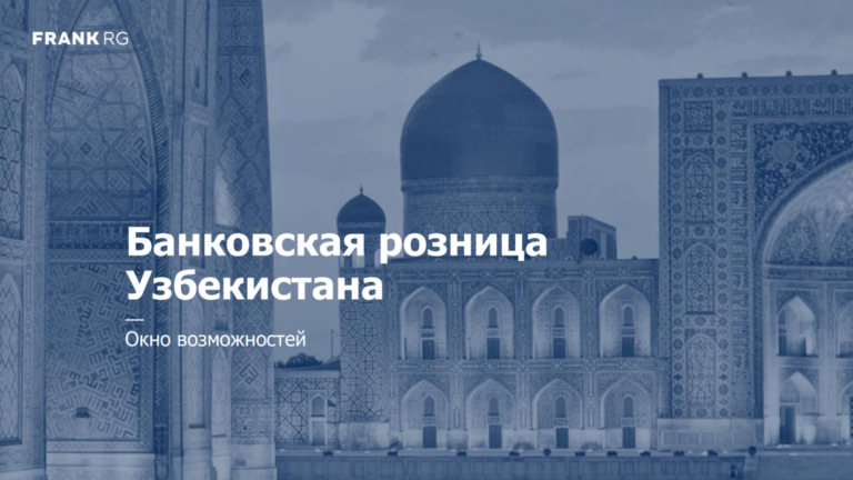 Frank RG прогнозирует банкам Узбекистана быстрый рост в течение пяти лет