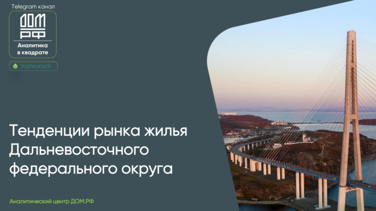 Тенденции рынка жилой недвижимости Дальневосточного федерального округа (ДФО)