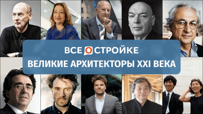 Великие архитекторы XXI века