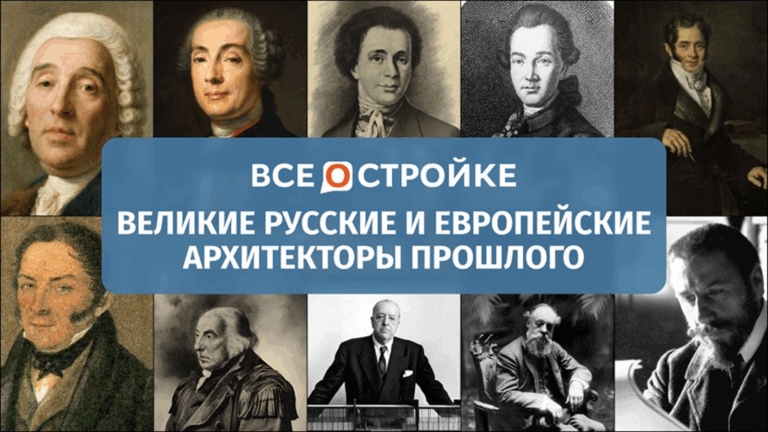 Великие русские и европейские архитекторы прошлого: русский классицизм, барокко, ампир, ар-нуво