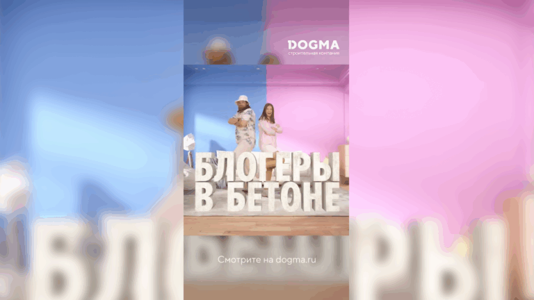 Девелопер DOGMA запустил реалити-шоу «Блогеры в бетоне»