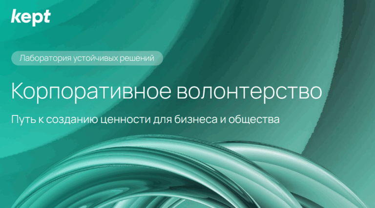 Участие в корпоративном волонтёрстве повышает имидж и выручку компаний