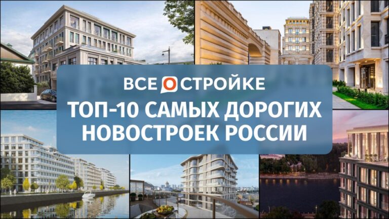 Цена — от нескольких миллиардов рублей: ТОП-10 самых дорогих новостроек России