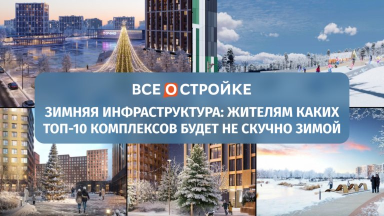 Зимняя инфраструктура: жителям каких ТОП-10 комплексов будет не скучно зимой