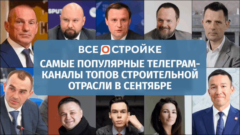 Самые цитируемые Telegram-каналы ТОПов строительной отрасли в сентябре 2025 года