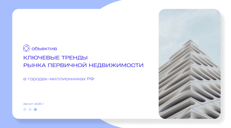 Ключевые тренды на рынке новостроек городов-миллионников