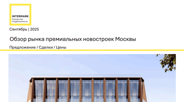 На фоне сокращения предложения премиальной недвижимости в Москве средняя цена «квадрата» за год выросла на 24%